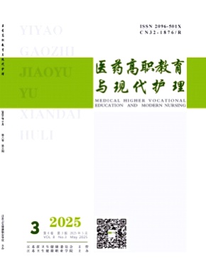 医药高职教育与现代护理杂志